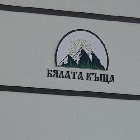 Бялата Къща Hotel Kirkovo  Exterior photo